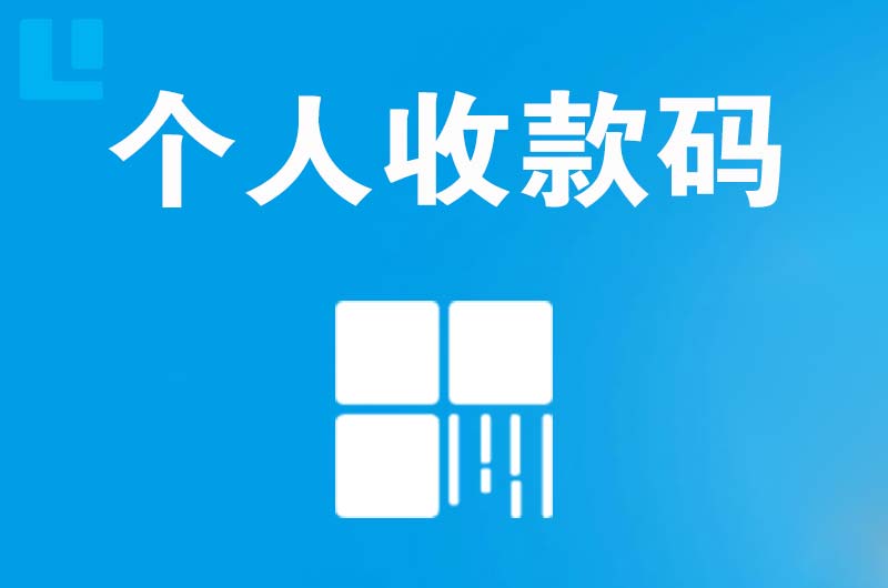 凌云拉卡拉个人收款码